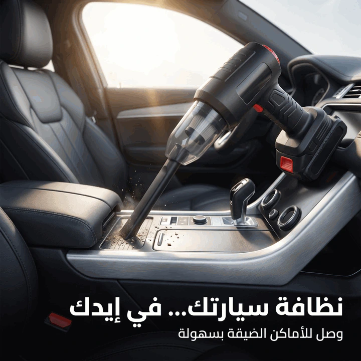 مكنسة سيارة لاسلكية