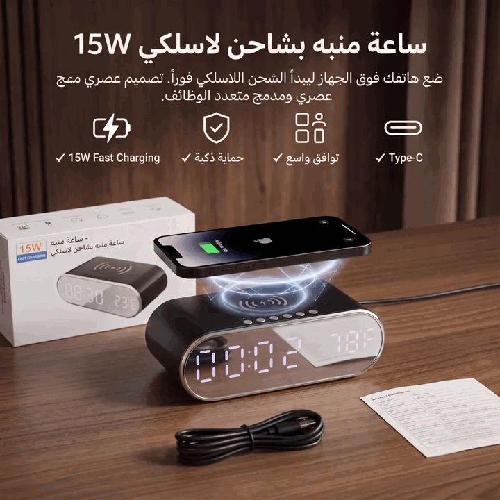 ساعة منبه بشاحن لاسلكي 15W